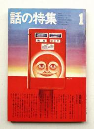 話の特集 第83号 昭和48年1月