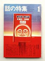 話の特集 第83号 昭和48年1月