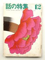 話の特集 第70号 昭和46年12月
