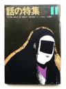 話の特集 第69号 昭和46年11月