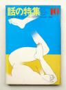 話の特集 第68号 昭和46年10月