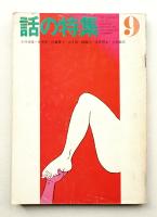 話の特集 第67号 昭和46年9月