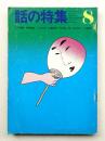 話の特集 第66号 昭和46年8月