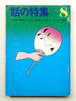 話の特集 第66号 昭和46年8月