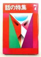 話の特集 第65号 昭和46年7月