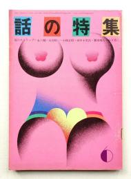 話の特集 第64号 昭和46年6月