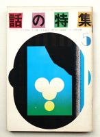 話の特集 第63号 昭和46年5月