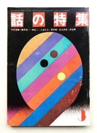 話の特集 第61号 昭和46年3月