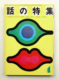 話の特集 第62号 昭和46年4月