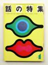 話の特集 第62号 昭和46年4月