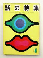 話の特集 第62号 昭和46年4月
