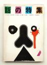 話の特集 第60号 昭和46年2月