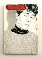 話の特集 第119号 昭和50年12月