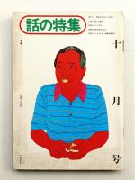 話の特集 第117号 昭和50年10月
