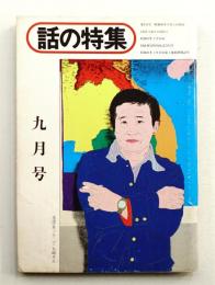 話の特集 第116号 昭和50年9月
