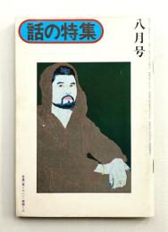 話の特集 第115号 昭和50年8月