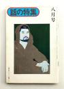 話の特集 第115号 昭和50年8月