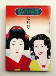 話の特集 第114号 昭和50年7月