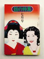話の特集 第114号 昭和50年7月