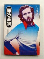 話の特集 第113号 昭和50年6月