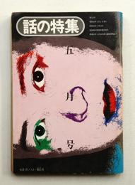 話の特集 第112号 昭和50年5月