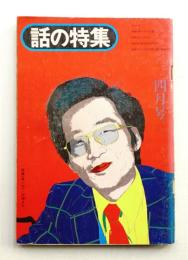 話の特集 第111号 昭和50年4月