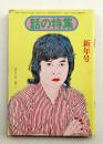 話の特集 第108号 昭和50年1月