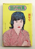 話の特集 第108号 昭和50年1月