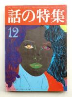 話の特集 第131号 昭和51年12月