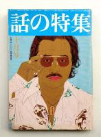 話の特集 第129号 昭和51年10月