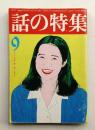 話の特集 第128号 昭和51年9月