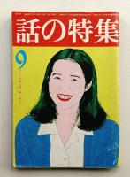 話の特集 第128号 昭和51年9月