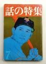 話の特集 第126号 昭和51年7月