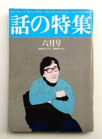 話の特集 第125号 昭和51年6月