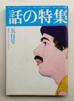 話の特集 第124号 昭和51年5月