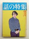 話の特集 第123号 昭和51年4月