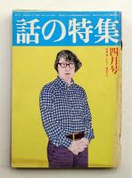 話の特集 第123号 昭和51年4月