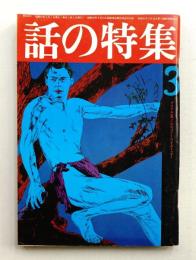 話の特集 第122号 昭和51年3月
