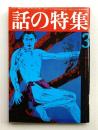 話の特集 第122号 昭和51年3月
