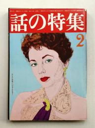 話の特集 第121号 昭和51年2月