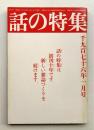 話の特集 第120号 昭和51年1月