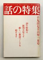 話の特集 第120号 昭和51年1月