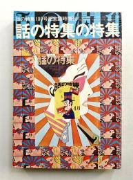 話の特集 第101号 昭和49年6月