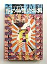 話の特集 第101号 昭和49年6月
