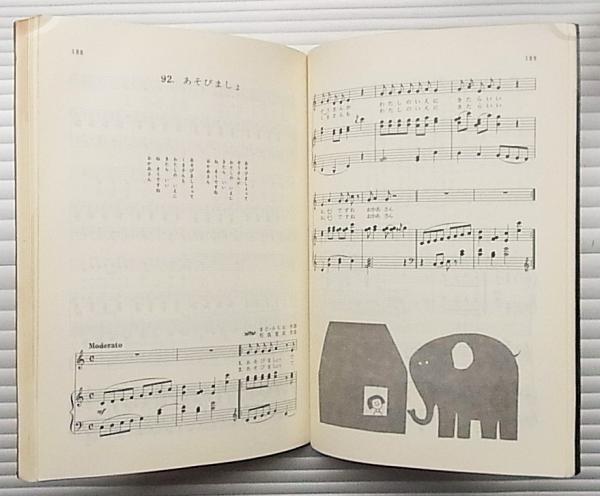 ぞうさん まど みちお子どもの歌100曲集 まどみちお 著 和田誠 装幀 さし絵 古本 中古本 古書籍の通販は 日本の古本屋 日本の古本屋