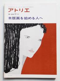 アトリエ No.609 1977年11月