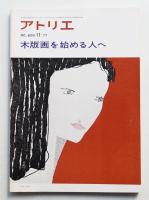 アトリエ No.609 1977年11月