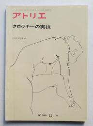 アトリエ No.598 1976年12月