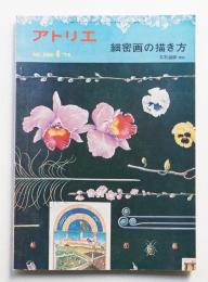 アトリエ No.566 1974年4月