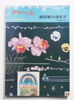 アトリエ No.566 1974年4月